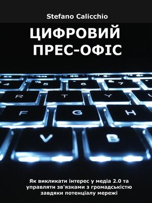 cover image of Цифровий прес-офіс